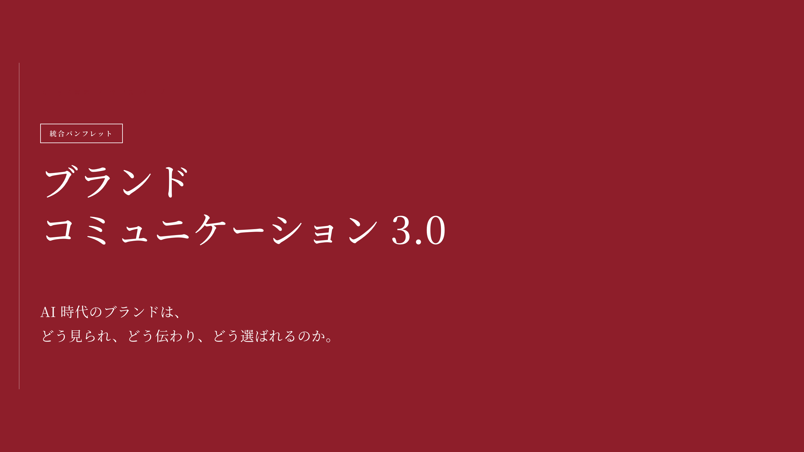 ブランドコミュニケーション 3.0 統合パンフレット