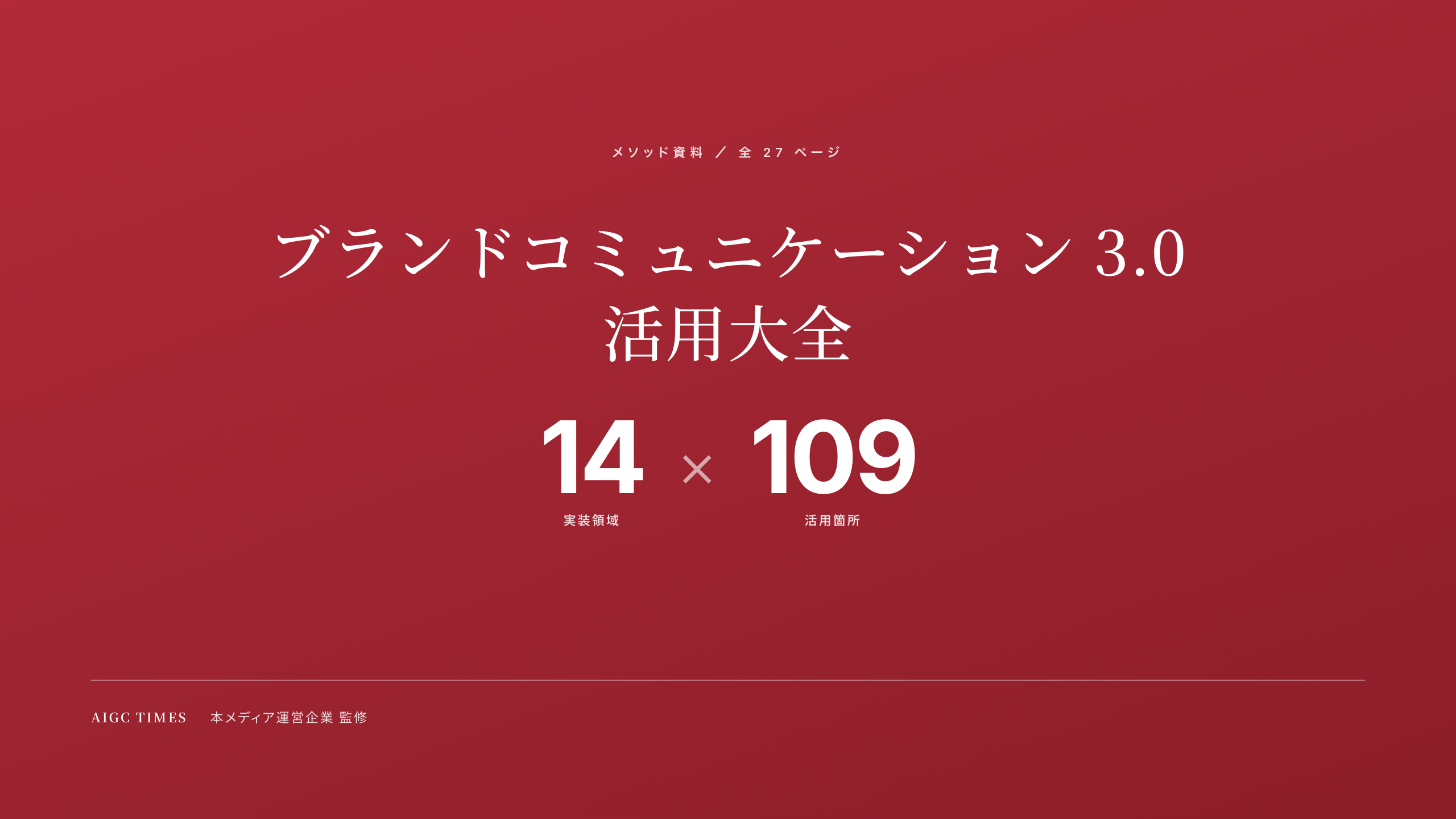 ブランドコミュニケーション 3.0 活用大全