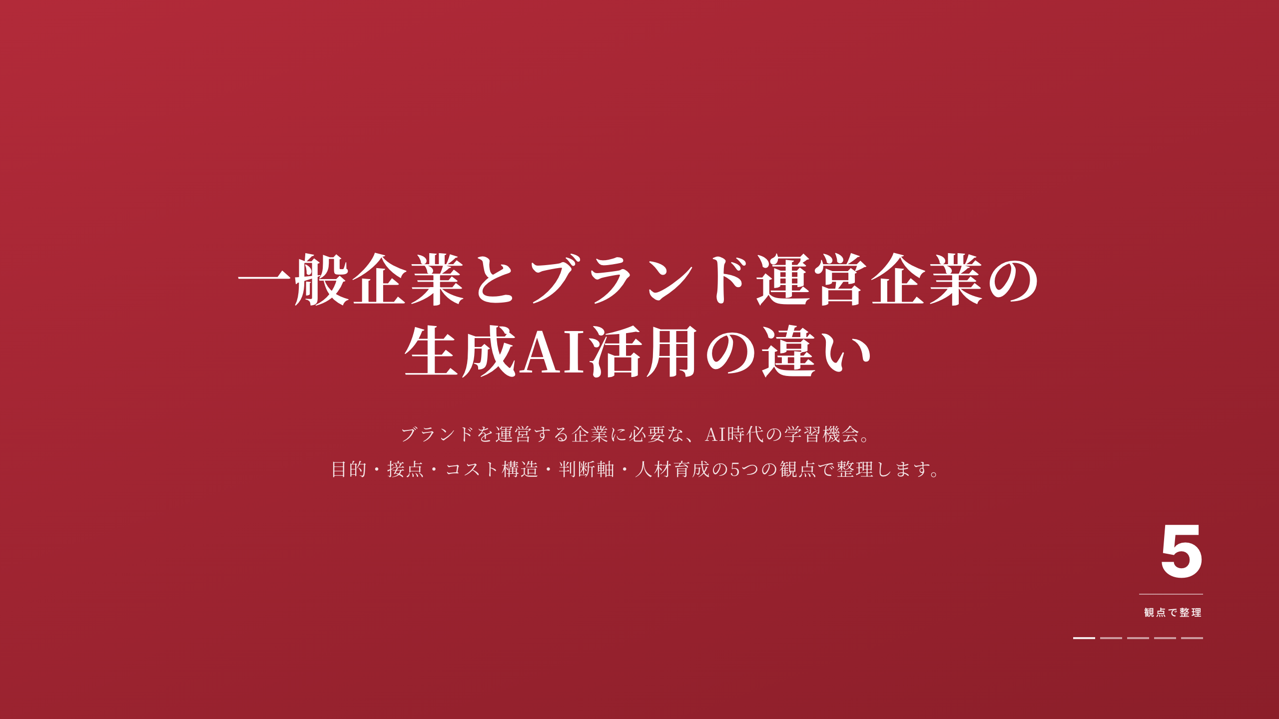 一般企業とブランド運営企業の違い 表紙