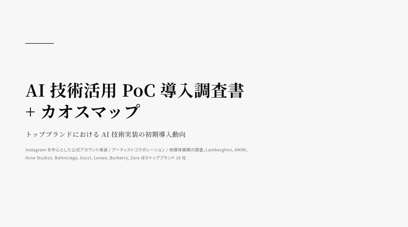 AI 技術活用 PoC 導入調査書 + カオスマップ