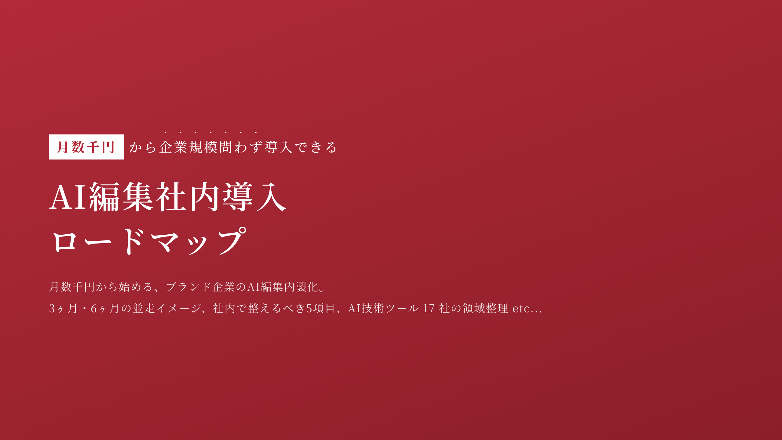 AI 編集社内導入ロードマップ