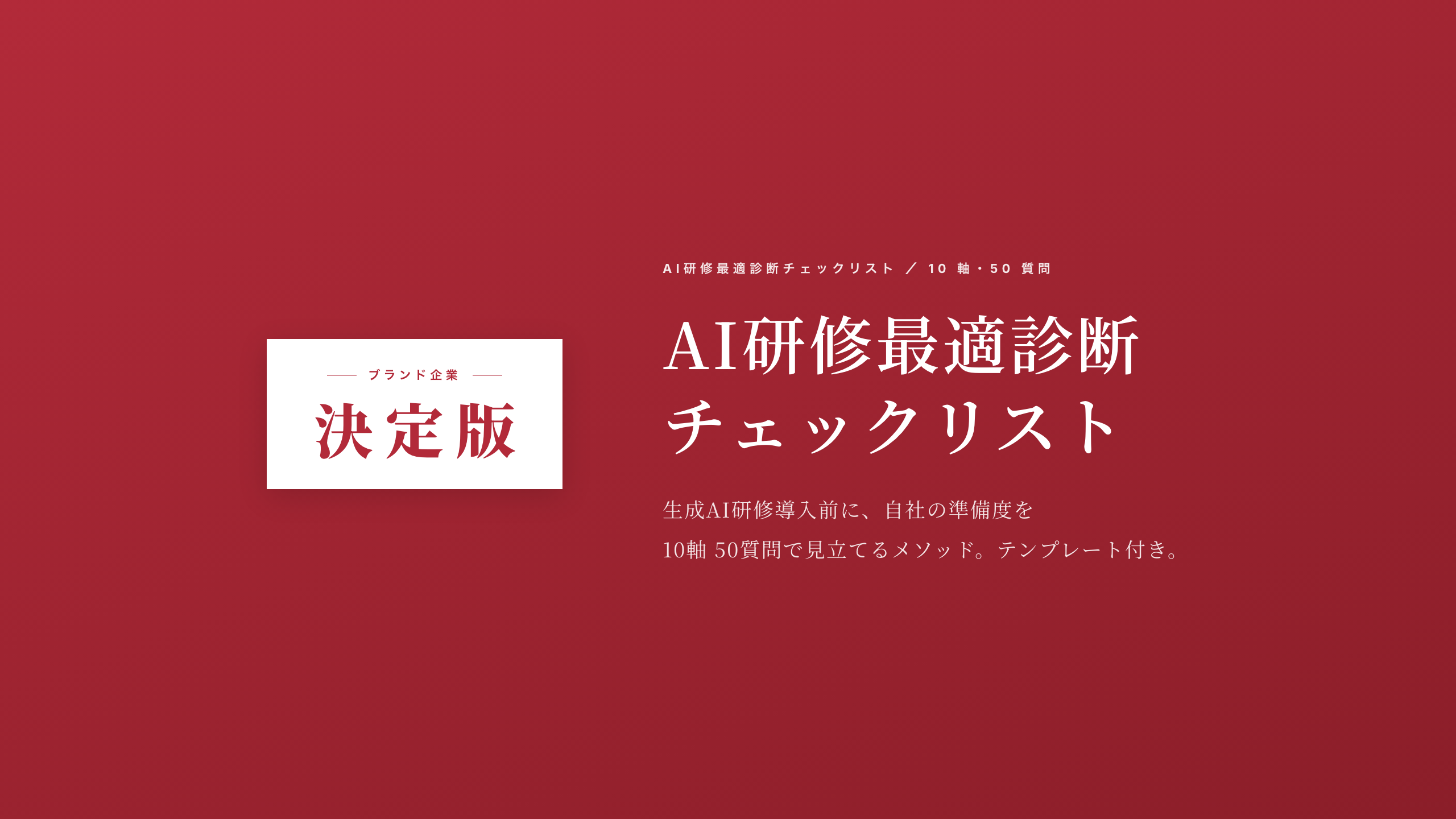 AI 研修最適診断チェックリスト