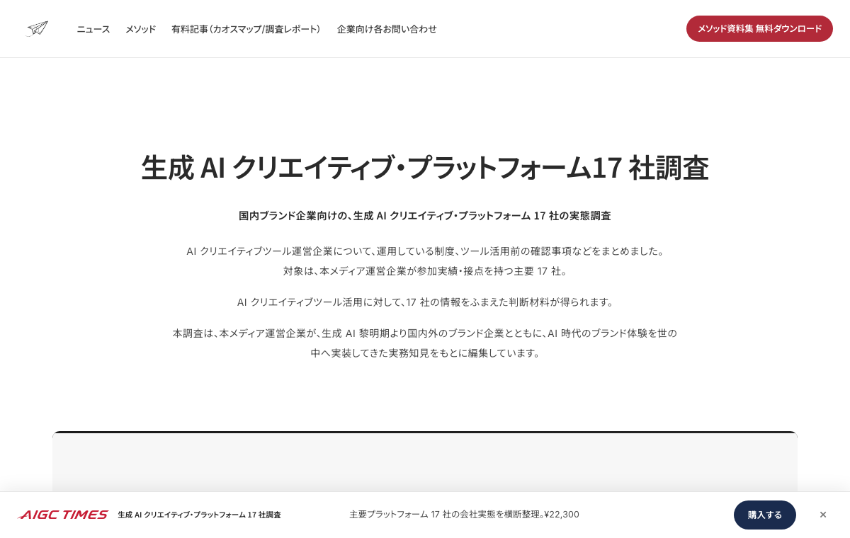 生成AIクリエイティブ・プラットフォーム17社調査