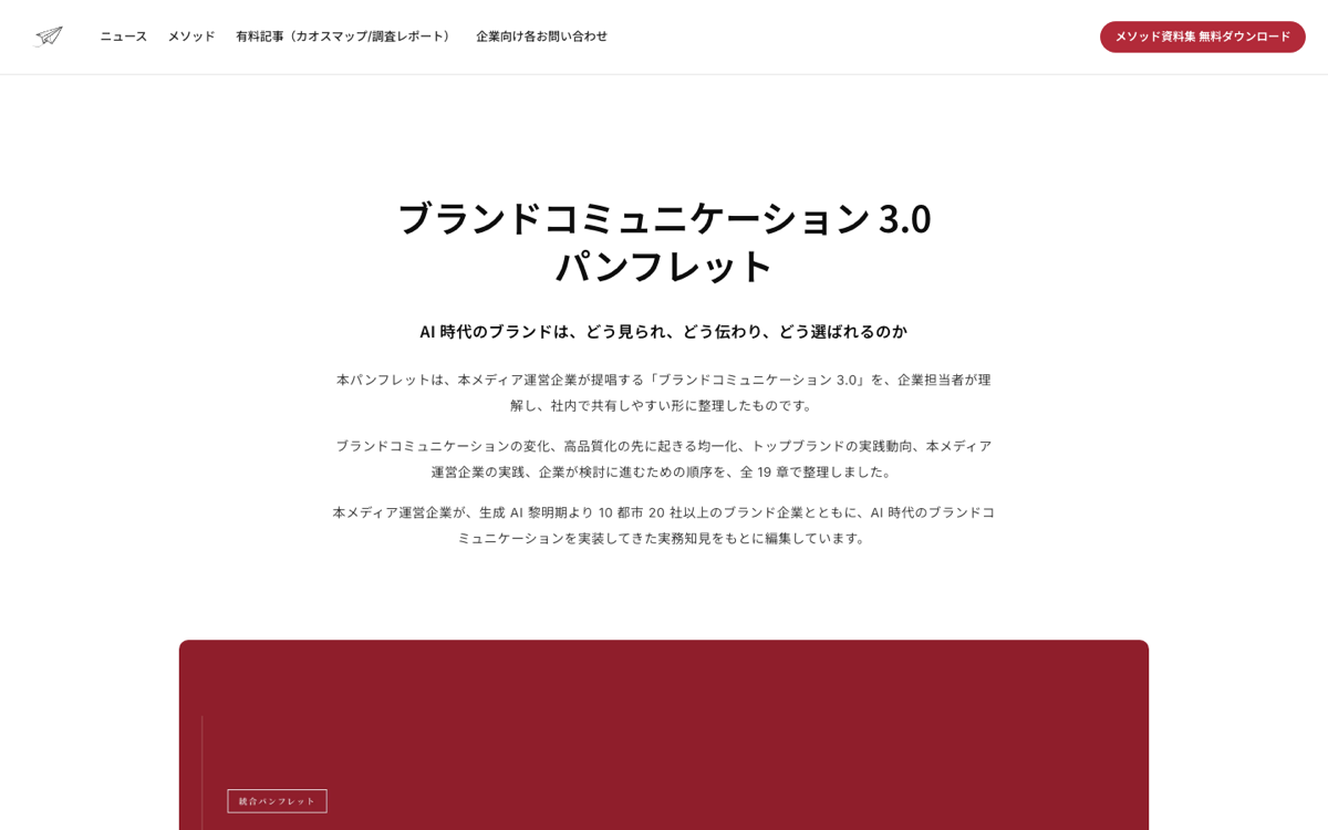 ブランドコミュニケーション3.0 統合パンフレット