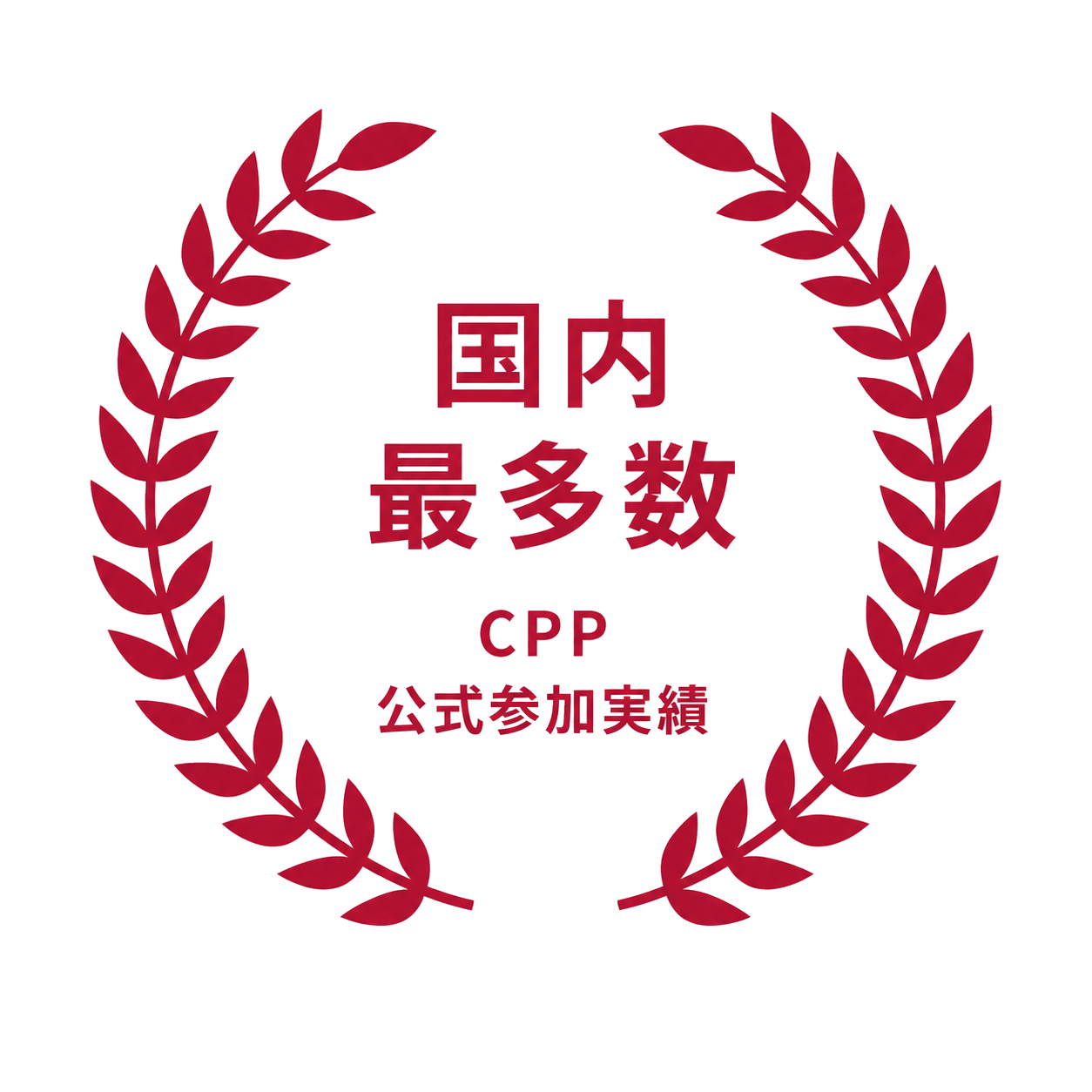 国内最多数 CPP公式参加実績